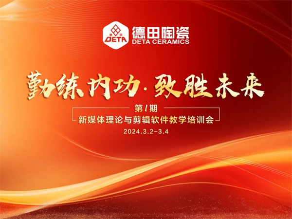總部培訓(xùn) | 德田陶瓷2024年第一期內(nèi)部培訓(xùn)會議圓滿開展！